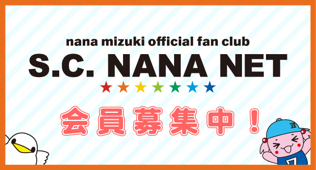 水樹奈々オフィシャルファンクラブ「S.C. NANA NET」